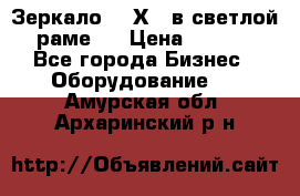 Зеркало 155Х64 в светлой  раме,  › Цена ­ 1 500 - Все города Бизнес » Оборудование   . Амурская обл.,Архаринский р-н